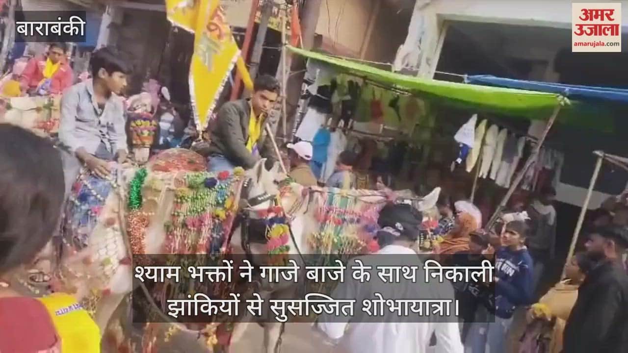 बाराबंकी में नागेश्वर नाथ मंदिर से श्याम भक्तों ने गाजे बाजे के साथ निकाली झांकियों से सुसज्जित शोभायात्रा