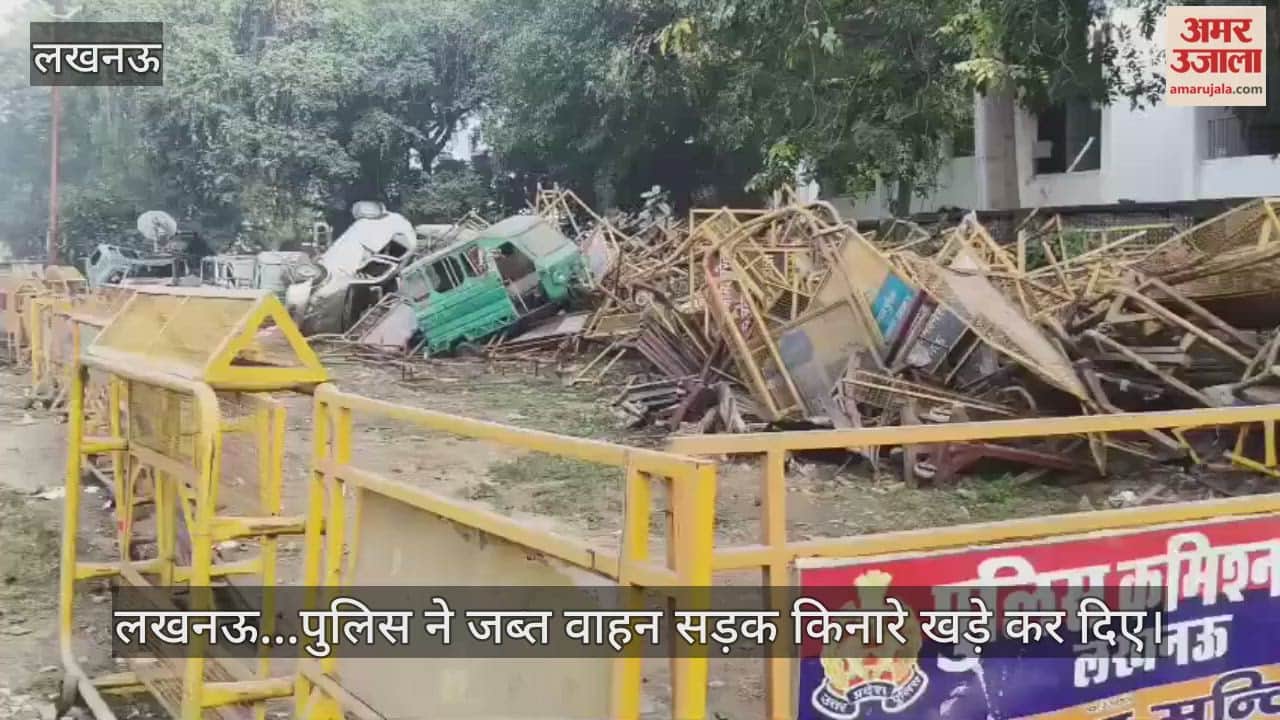 Video : लखनऊ...पुलिस ने जब्त वाहन सड़क किनारे खड़े कर दिए