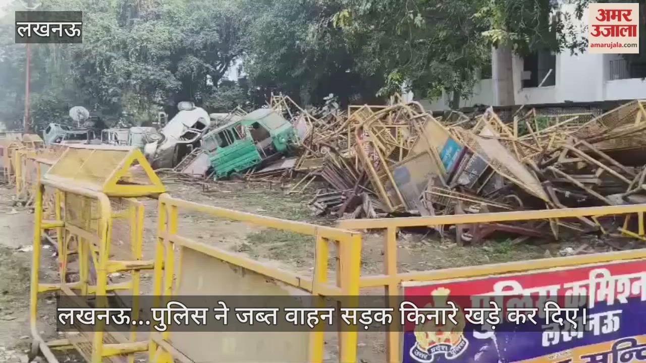 Video : लखनऊ...पुलिस ने जब्त वाहन सड़क किनारे खड़े कर दिए