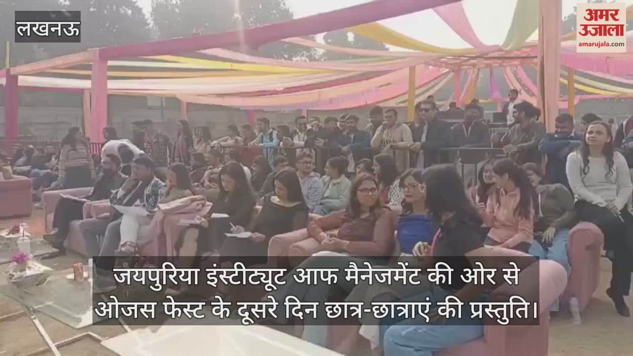 Video : जयपुरिया इंस्टीट्यूट आफ मैनेजमेंट की ओर से ओजस फेस्ट के दूसरे दिन छात्र-छात्राएं की प्रस्तुति