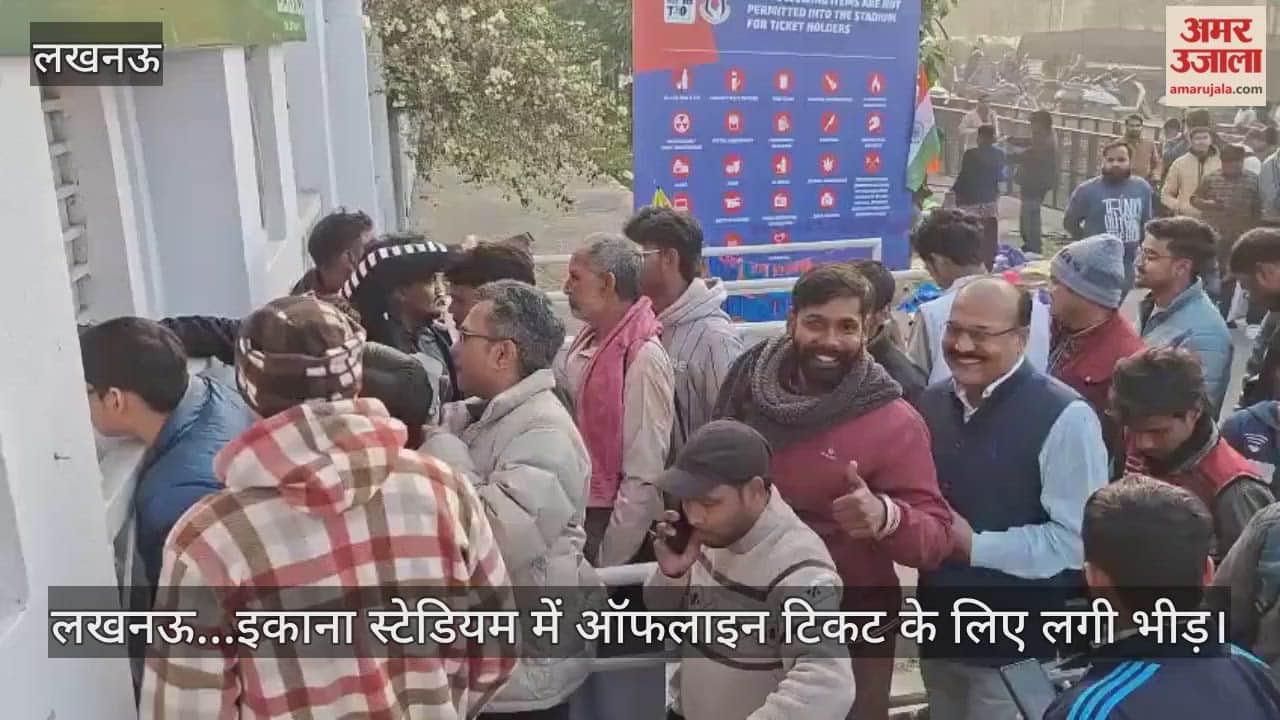 Video : लखनऊ...इकाना स्टेडियम में ऑफलाइन टिकट के लिए लगी भीड़