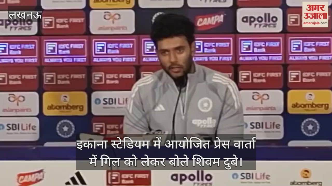 Video : इकाना स्टेडियम में आयोजित प्रेस वार्ता में गिल को लेकर बोले शिवम दुबे