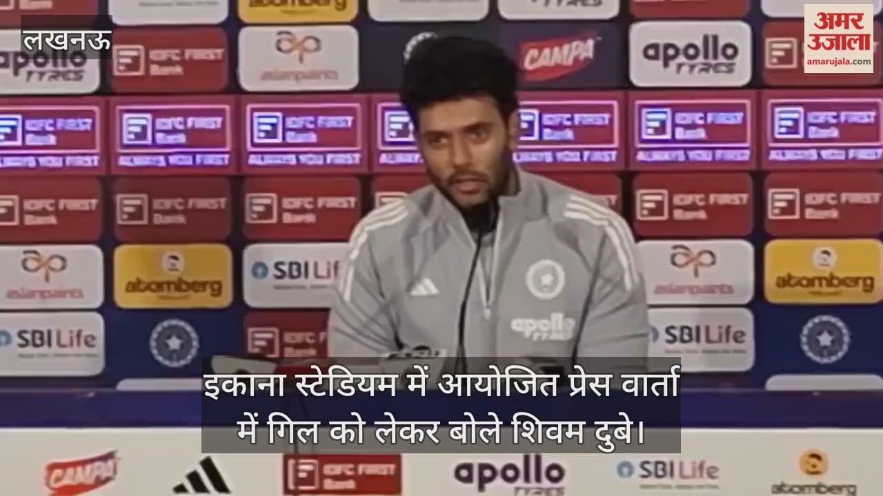 Video : इकाना स्टेडियम में आयोजित प्रेस वार्ता में गिल को लेकर बोले शिवम दुबे