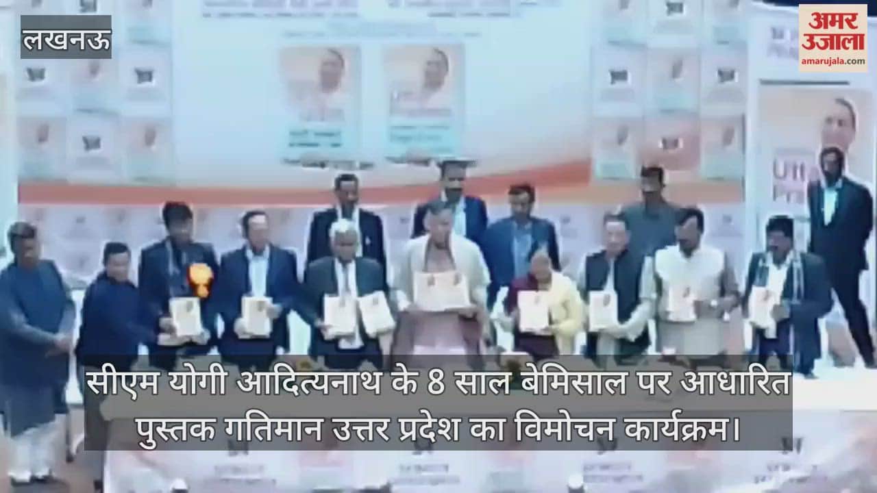 Video : सीएम योगी आदित्यनाथ के 8 साल बेमिसाल पर आधारित पुस्तक गतिमान उत्तर प्रदेश का विमोचन कार्यक्रम