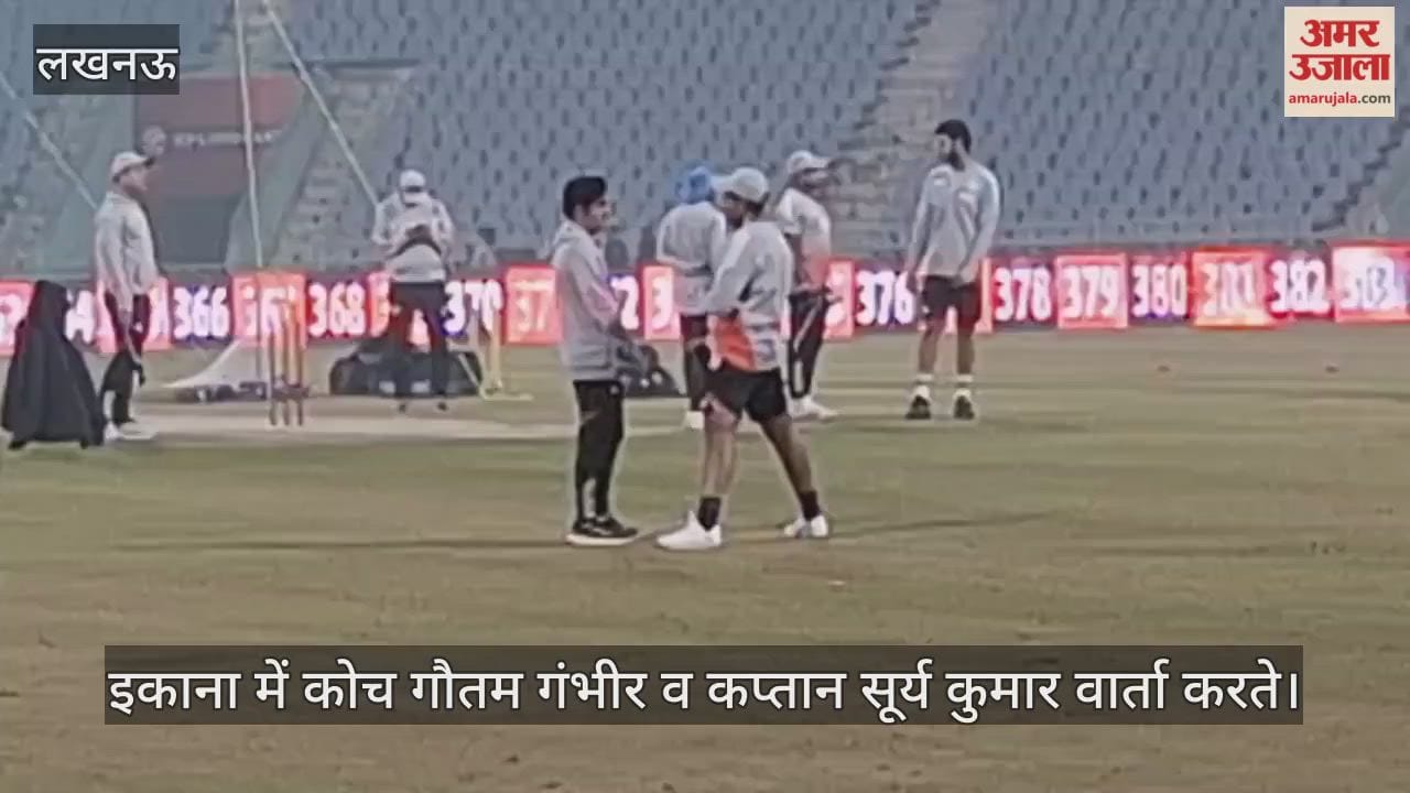 Video : इकाना में कोच गौतम गंभीर व कप्तान सूर्य कुमार वार्ता करते