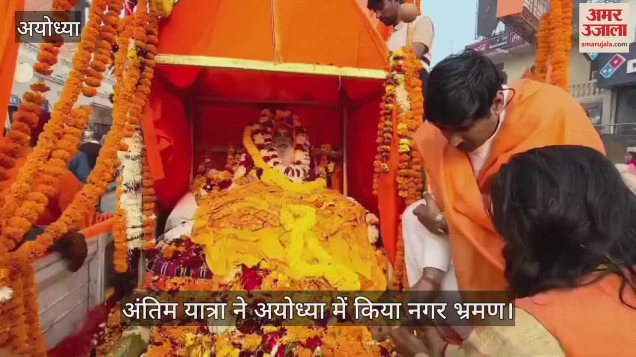 VIDEO: राम धुन के बीच गमगीन माहौल में वेदांती की अंतिम यात्रा ने अयोध्या में किया नगर भ्रमण, सरयू में दी गई जल समाधि