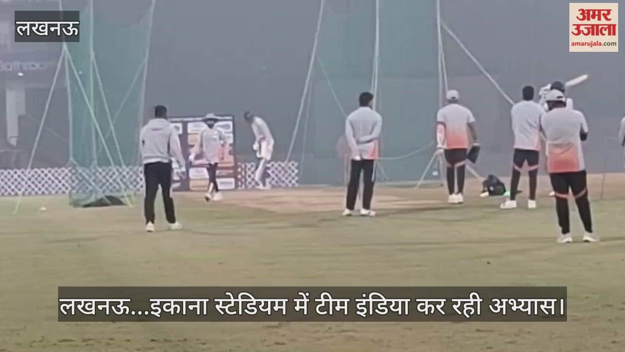 Video : लखनऊ...इकाना स्टेडियम में टीम इंडिया कर रही अभ्यास