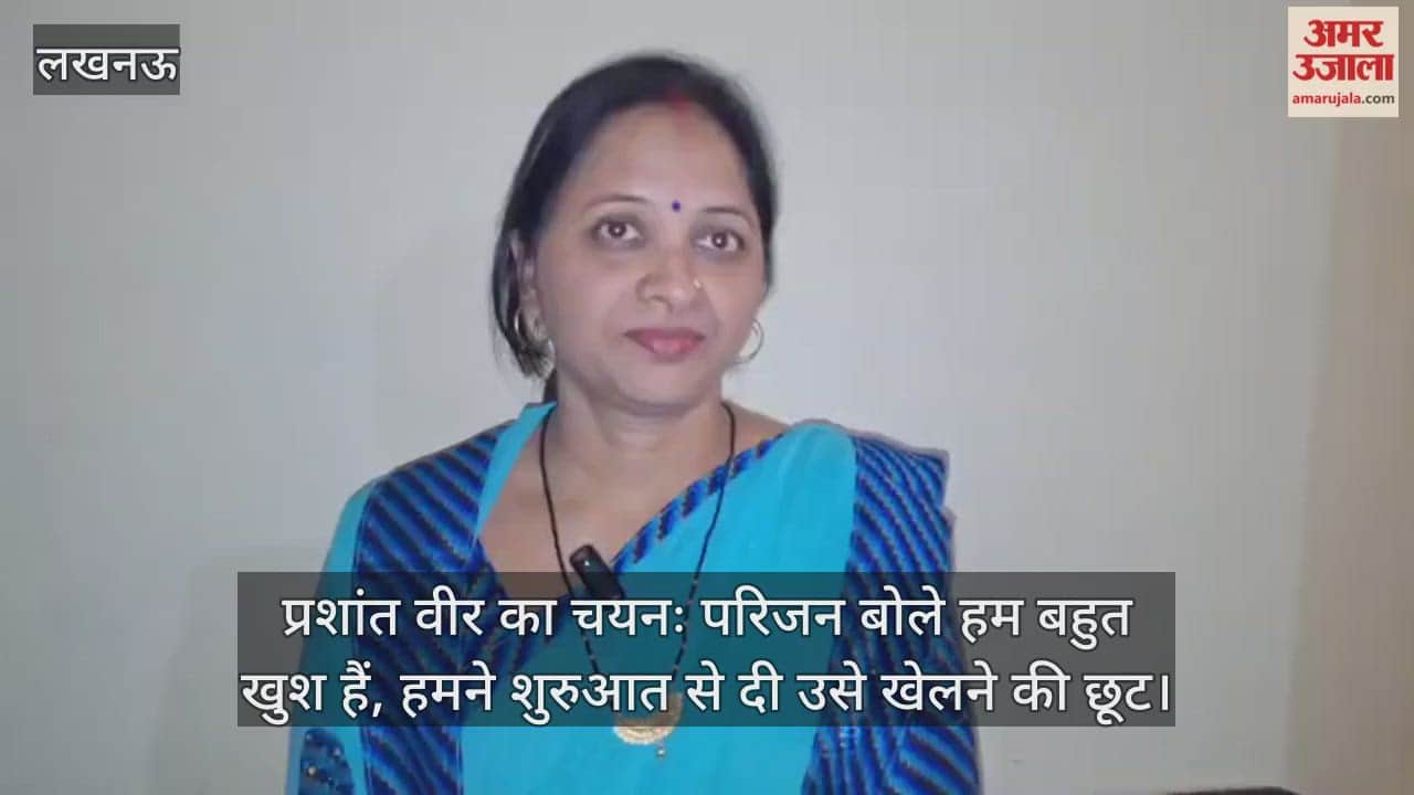 प्रशांत वीर का चयनः परिजन बोले हम बहुत खुश हैं, हमने शुरुआत से दी उसे खेलने की छूट