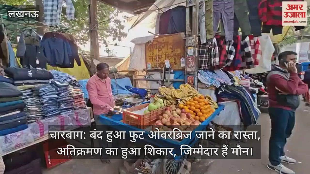 चारबाग: बंद हुआ फुट ओवरब्रिज जाने का रास्ता, अतिक्रमण का हुआ शिकार, जिम्मेदार हैं मौन