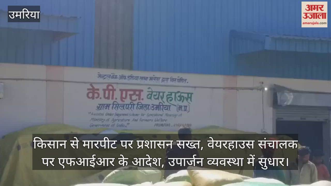 Umaria News: Collector takes strict action in the case of assault on farmers, orders investigation.