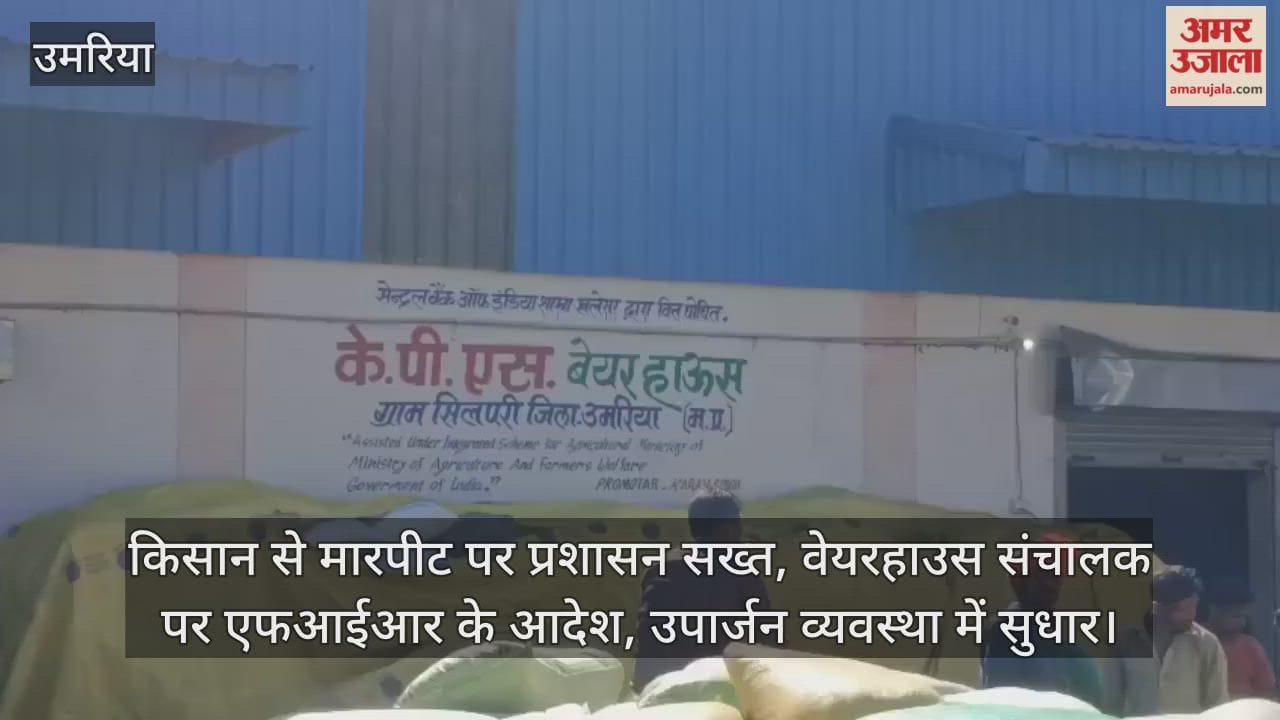 Umaria News: Collector takes strict action in the case of assault on farmers, orders investigation.
