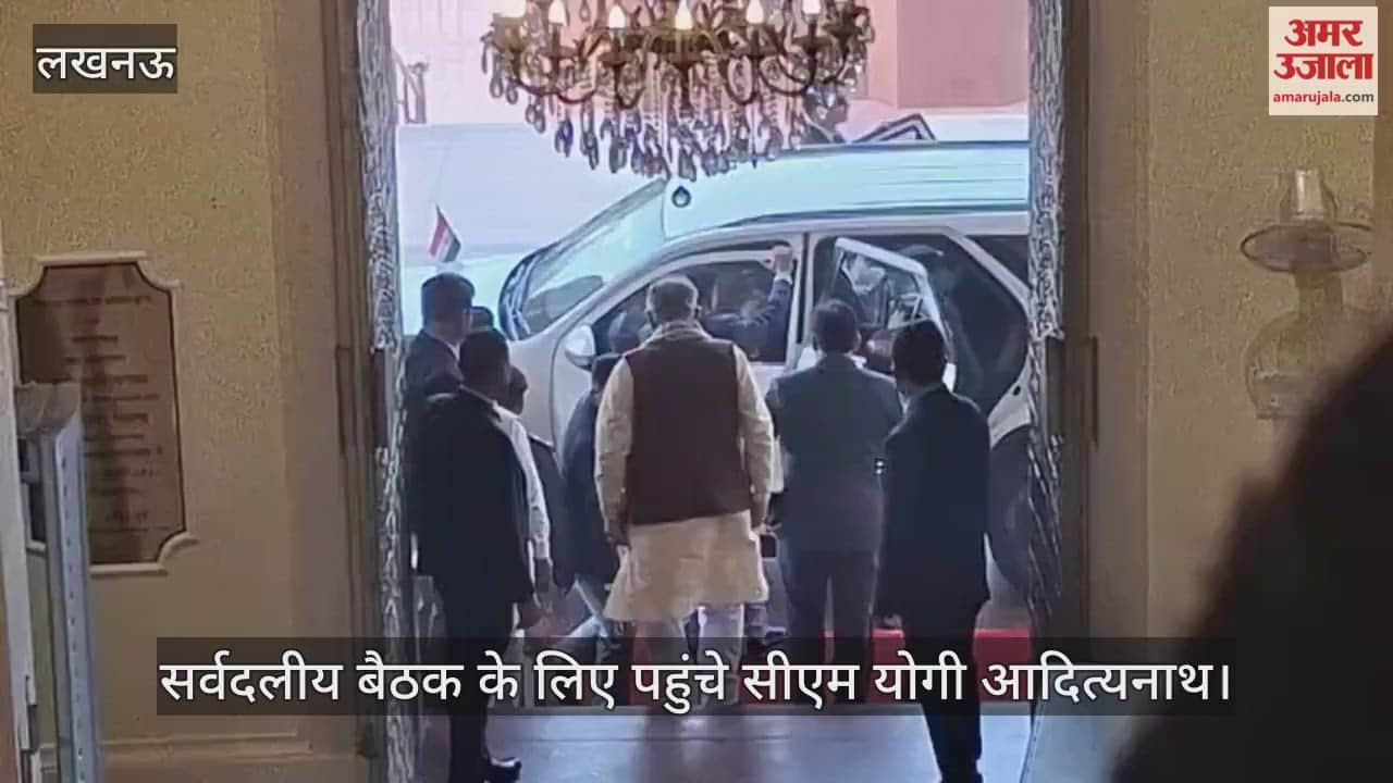 VIDEO: यूपी विधानमंडल का शीतकालीन सत्र, सर्वदलीय बैठक के लिए पहुंचे सीएम योगी आदित्यनाथ