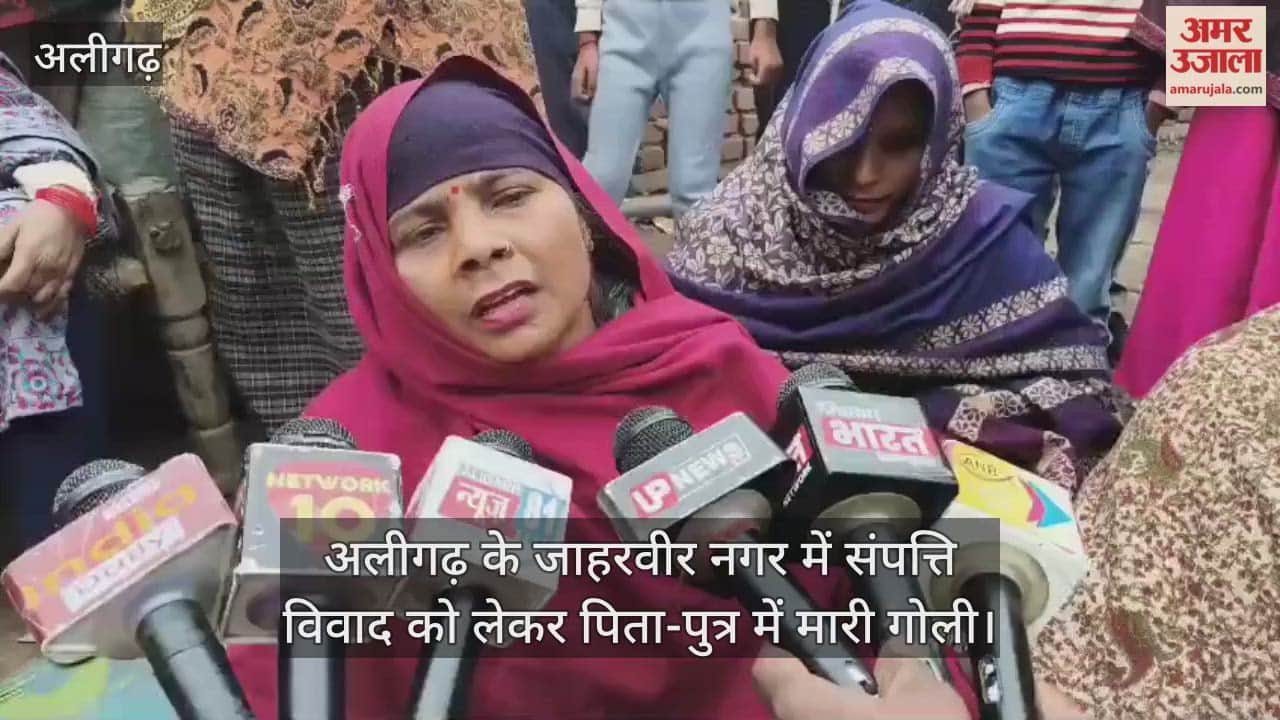 अलीगढ़ के जाहरवीर नगर में संपत्ति विवाद को लेकर पिता-पुत्र में मारी गोली