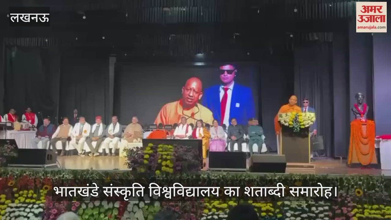 VIDEO: भातखंडे संस्कृति विश्वविद्यालय शताब्दी समारोह, सीएम योगी आदित्यनाथ ने किया संबोधित