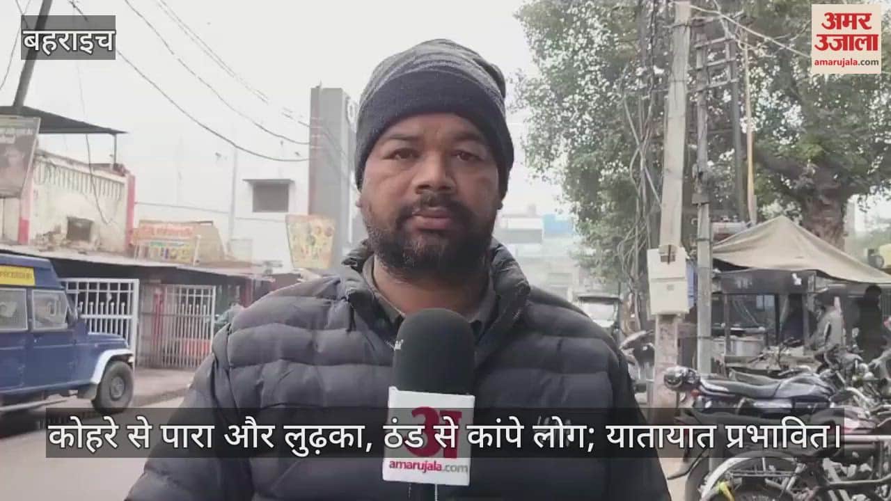 बहराइच में कोहरे से पारा और लुढ़का, ठंड से कांपे लोग; यातायात प्रभावित