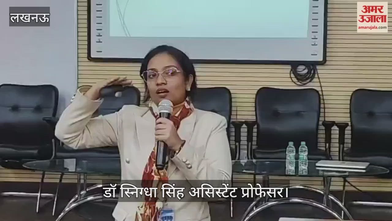 VIDEO: लोहिया इंस्टीट्यूट में बायोकेमेस्ट्री और कम्युनिटी मेडिसिन विभाग की ओर से आयोजित सम्मेलन