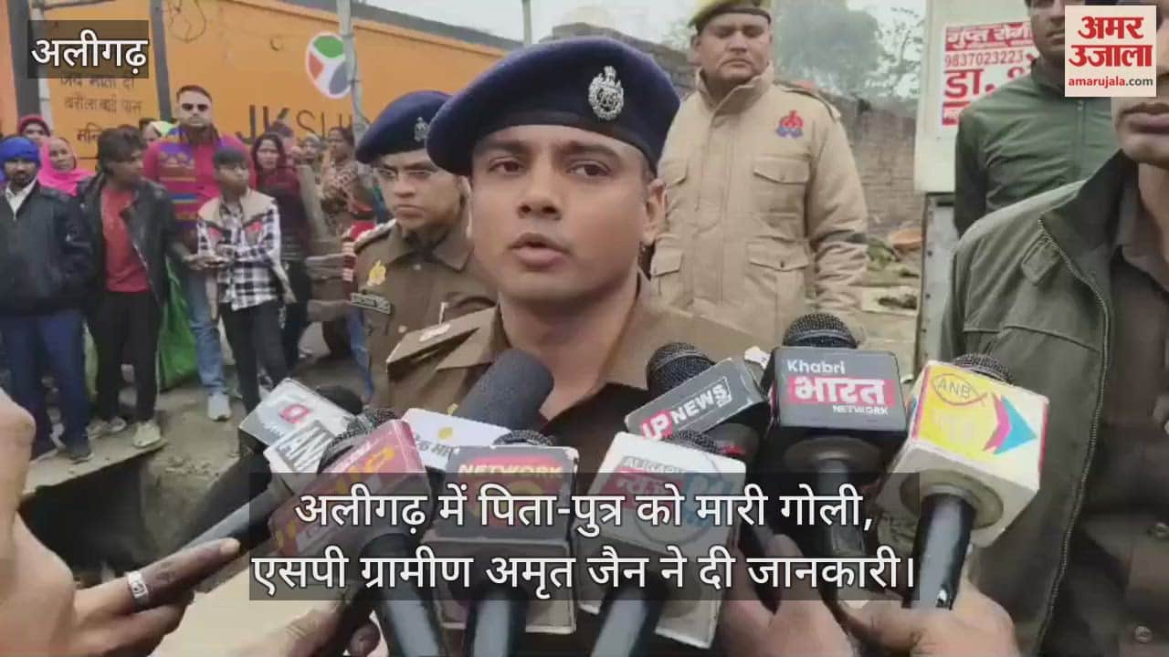 अलीगढ़ में पिता-पुत्र को मारी गोली, एसपी ग्रामीण अमृत जैन ने दी जानकारी