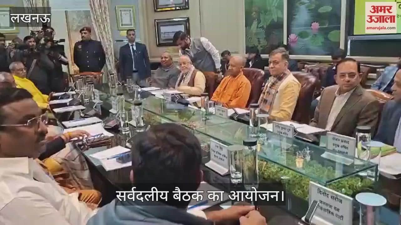 VIDEO: यूपी विधान मंडल के शीतकालीन सत्र के पहले सर्वदलीय बैठक का आयोजन