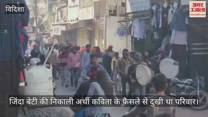 Daughter's decision shatters family, funeral procession of living daughter taken out in Vidisha