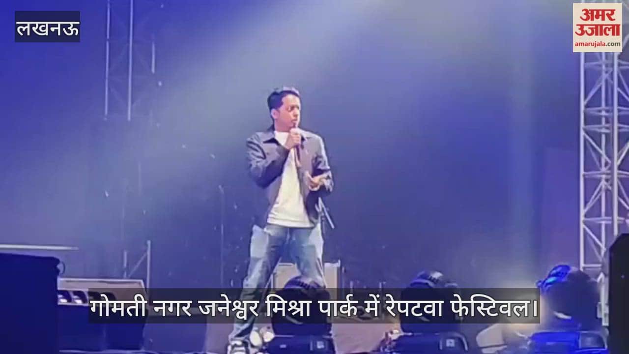 Video : गोमती नगर जनेश्वर मिश्रा पार्क में रेपटवा फेस्टिवल