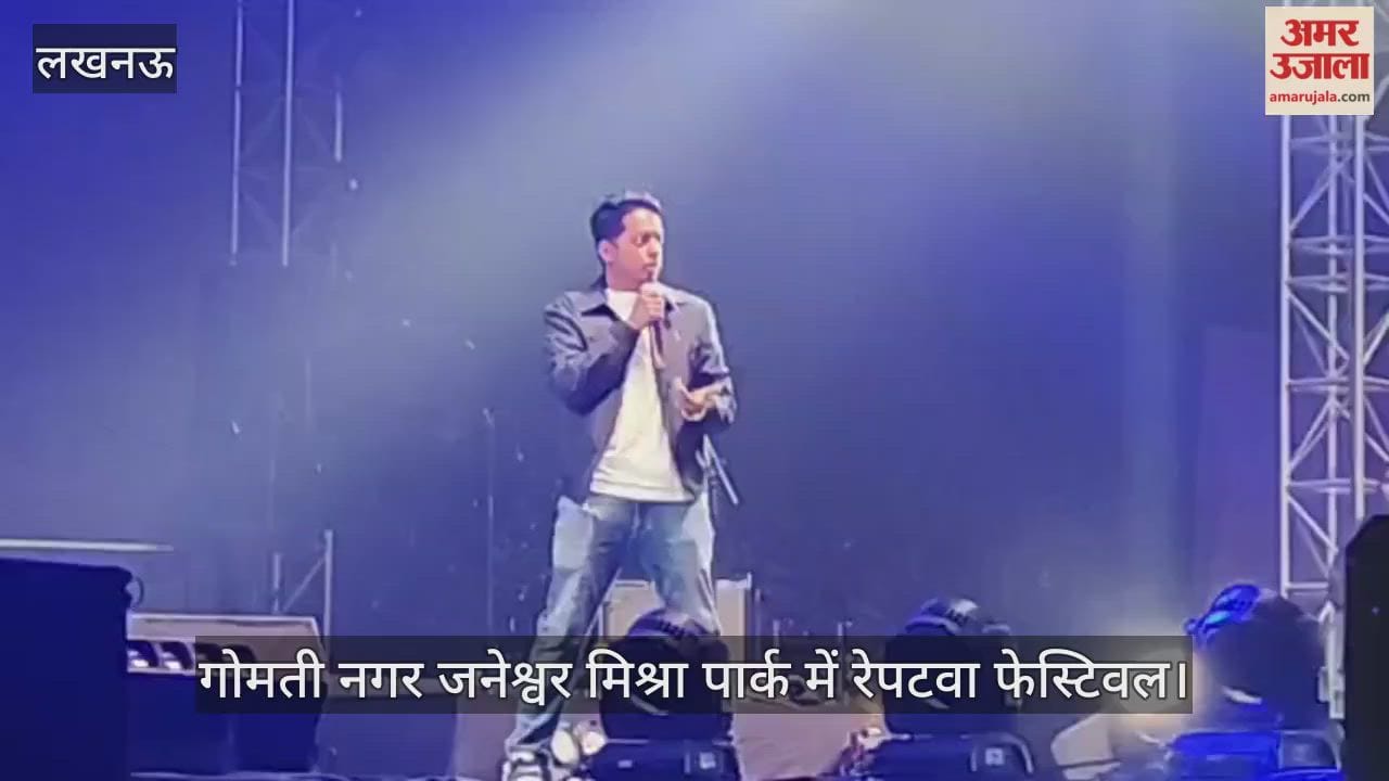 Video : गोमती नगर जनेश्वर मिश्रा पार्क में रेपटवा फेस्टिवल