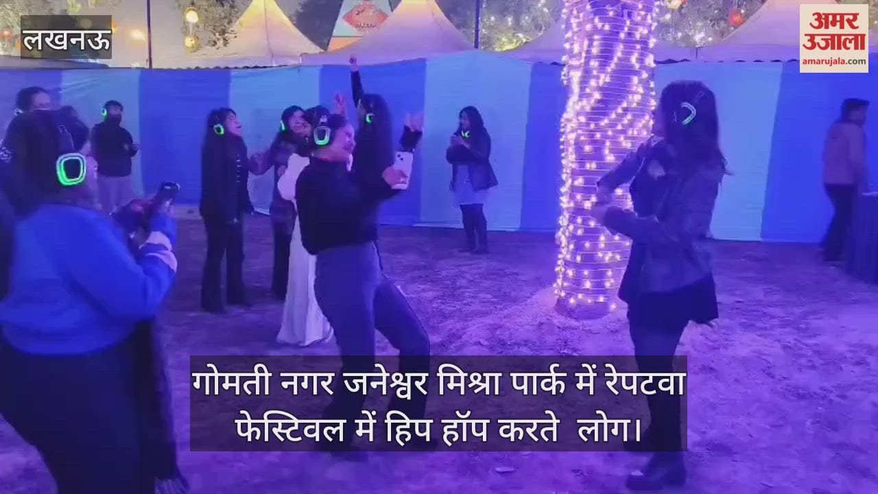 Video : गोमती नगर जनेश्वर मिश्रा पार्क में रेपटवा फेस्टिवल में हिप हॉप करते  लोग