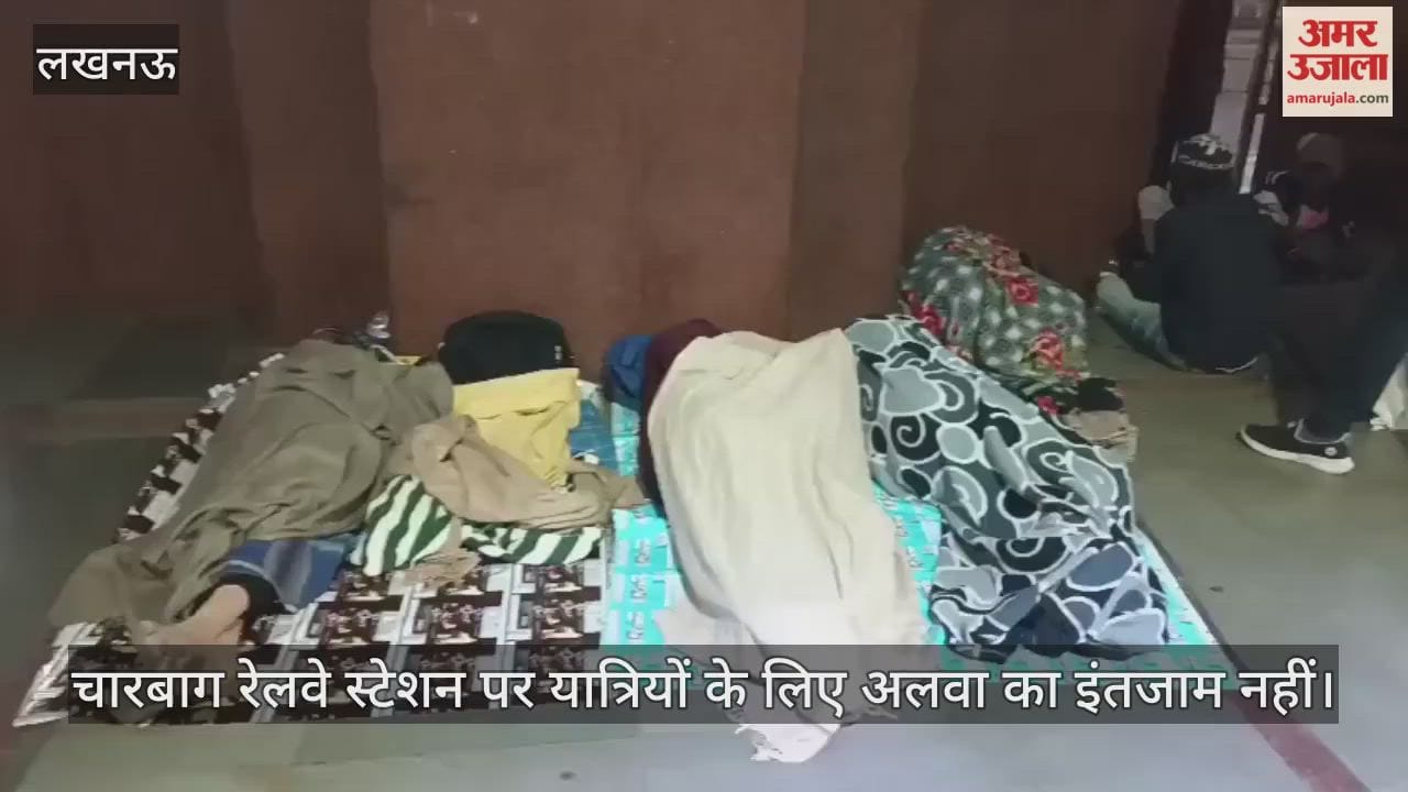 Video : चारबाग रेलवे स्टेशन पर यात्रियों के लिए अलवा का इंतजाम नहीं