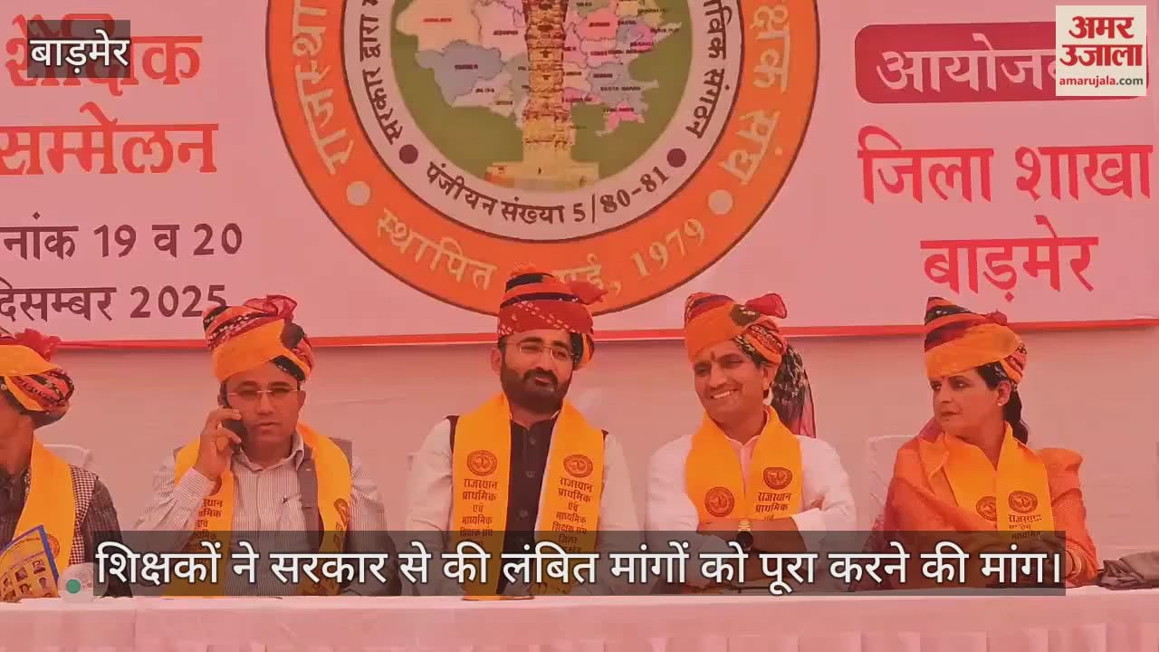 Barmer: State-level teachers' conference begins demand for concrete action from govt regarding pending demands