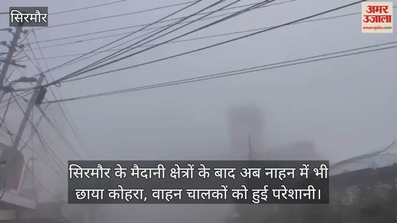 After the plains of Sirmaur, fog has now enveloped Nahan as well, causing difficulties for drivers.