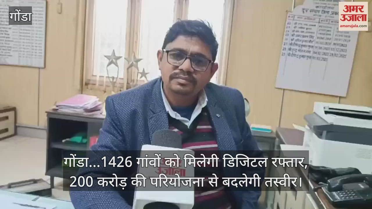 Video : गोंडा...1426 गांवों को मिलेगी डिजिटल रफ्तार, 200 करोड़ की परियोजना से बदलेगी तस्वीर