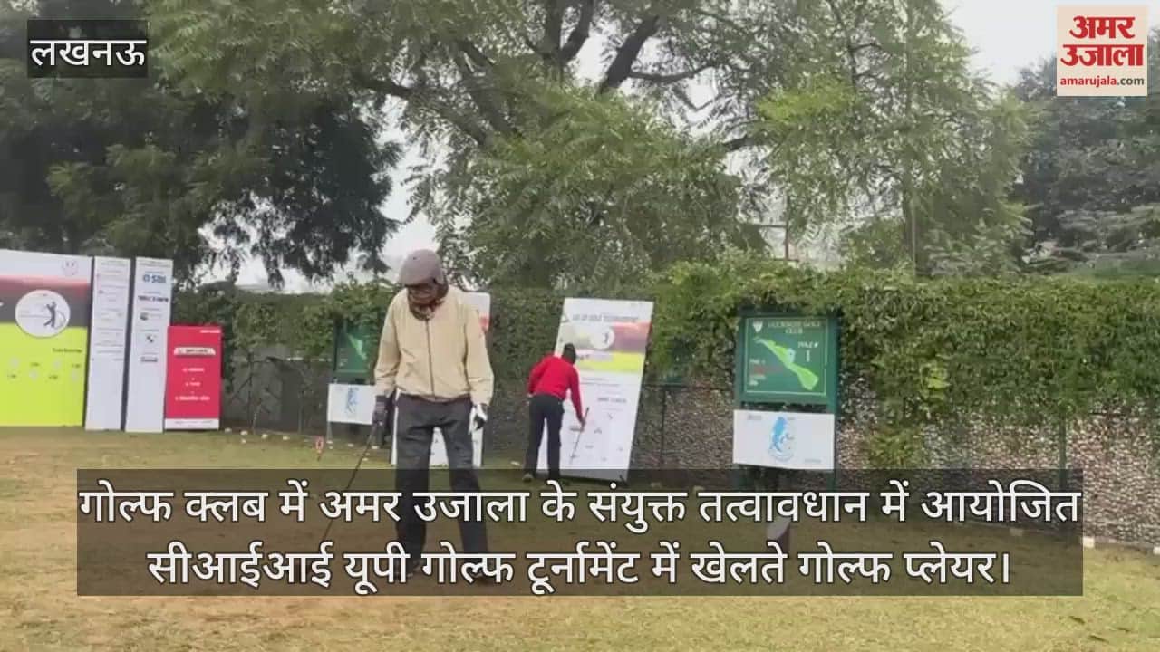 Video : गोल्फ क्लब में अमर उजाला के संयुक्त तत्वावधान में आयोजित सीआईआई यूपी गोल्फ टूर्नामेंट में खेलते गोल्फ प्लेयर