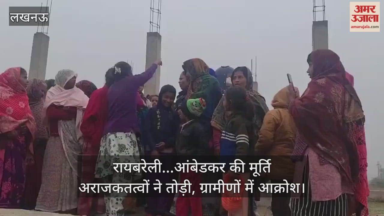 Video : रायबरेली...आंबेडकर की मूर्ति अराजकतत्वों ने तोड़ी, ग्रामीणों में आक्रोश