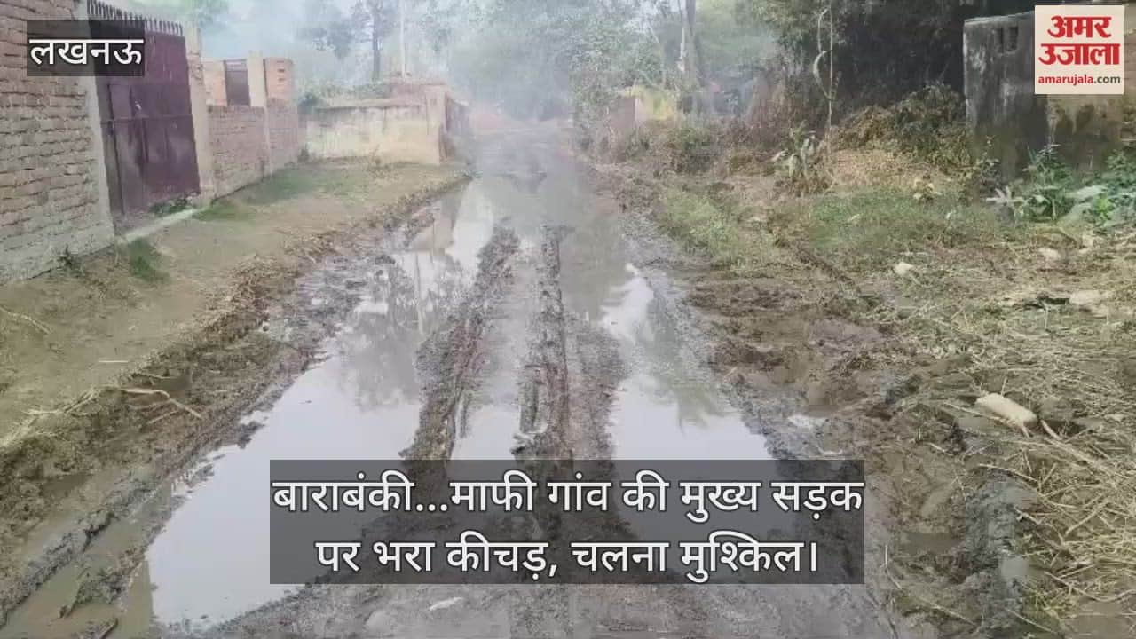 Video : बाराबंकी...माफी गांव की मुख्य सड़क पर भरा कीचड़, चलना मुश्किल