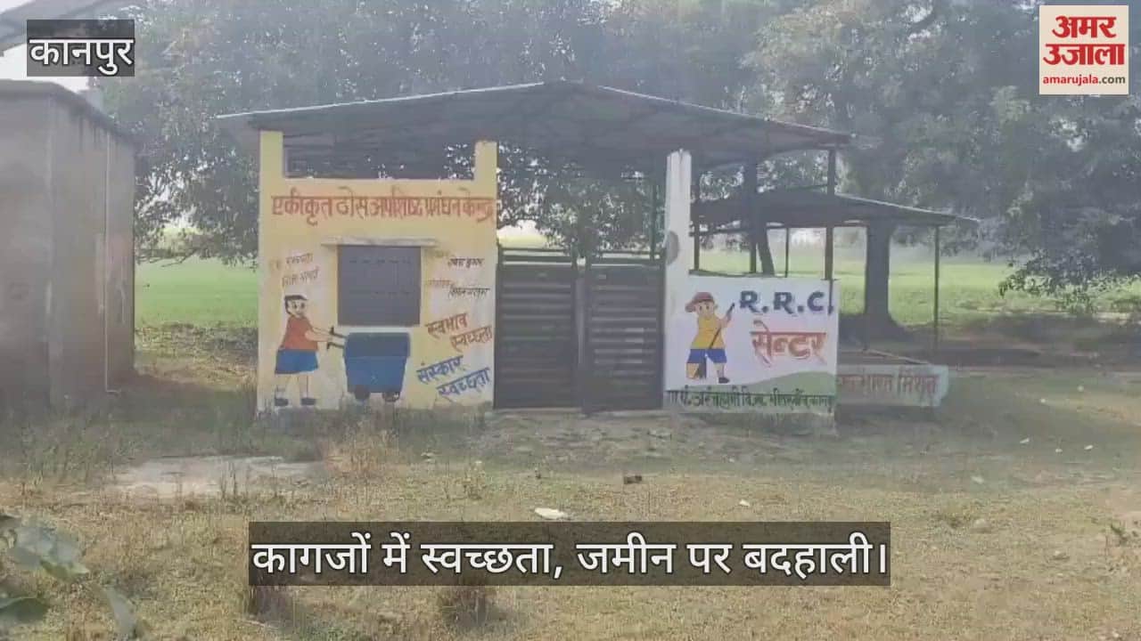 कानपुर का अरंजझामी आरआरसी सेंटर: सफेद हाथी बना कूड़ा निस्तारण केंद्र, गांव में गंदगी का अंबार