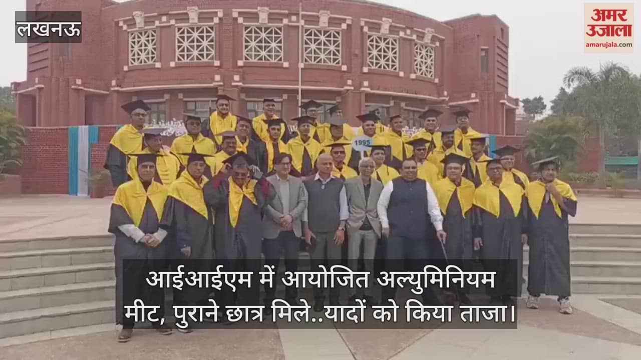 Video : आईआईएम में आयोजित अल्युमिनियम मीट, पुराने छात्र मिले..यादों को किया ताजा