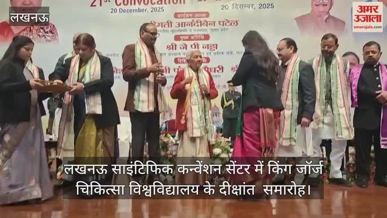 Video : लखनऊ साइंटिफिक कन्वेंशन सेंटर में किंग जॉर्ज चिकित्सा विश्वविद्यालय के दीक्षांत  समारोह