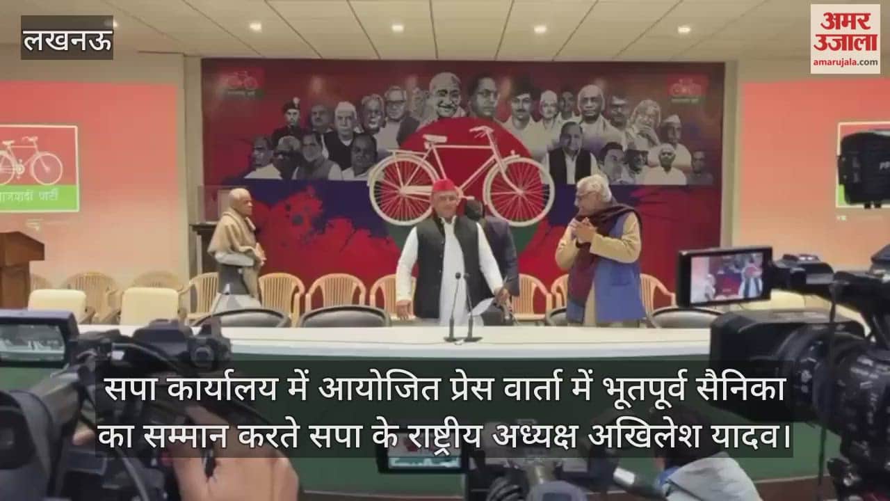 Video : सपा कार्यालय में आयोजित प्रेस वार्ता में भूतपूर्व सैनिका का सम्मान करते सपा के राष्ट्रीय अध्यक्ष अखिलेश यादव
