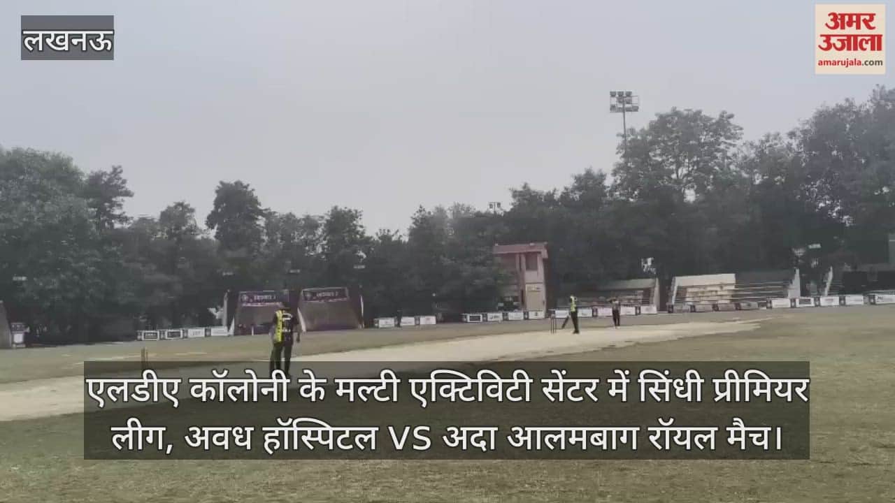 Video : एलडीए कॉलोनी के मल्टी एक्टिविटी सेंटर में सिंधी प्रीमियर लीग, अवध हॉस्पिटल vs अदा आलमबाग रॉयल मैच