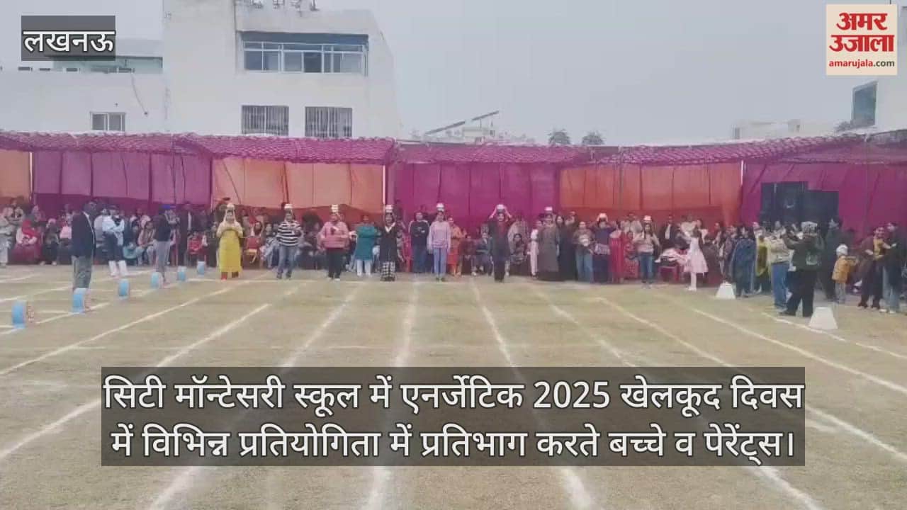 Video : सिटी मॉन्टेसरी स्कूल में एनर्जेटिक 2025 खेलकूद दिवस में विभिन्न प्रतियोगिता में प्रतिभाग करते बच्चे व पेरेंट्स
