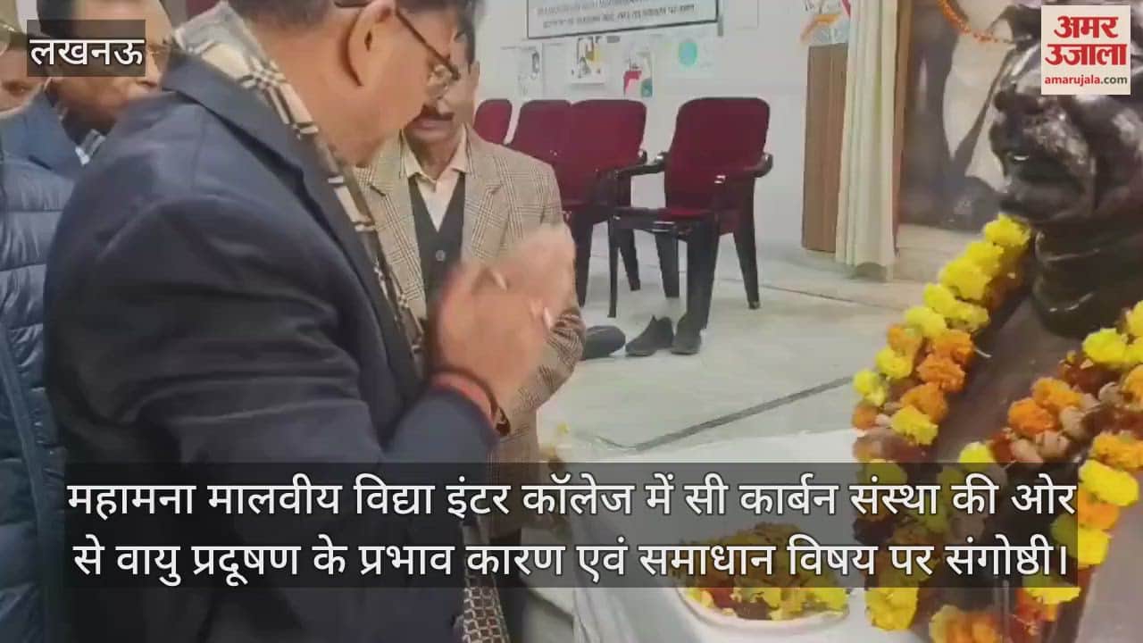 Video : महामना मालवीय विद्या इंटर कॉलेज में सी कार्बन संस्था की ओर से वायु प्रदूषण के प्रभाव कारण एवं समाधान विषय पर संगोष्ठी