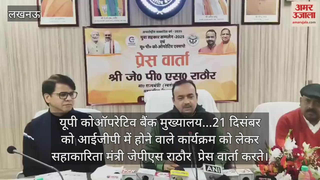 Video : यूपी कोऑपरेटिव बैंक मुख्यालय...21 दिसंबर को आईजीपी में होने वाले कार्यक्रम को लेकर सहाकारिता मंत्री जेपीएस राठौर  प्रेस वार्ता करते