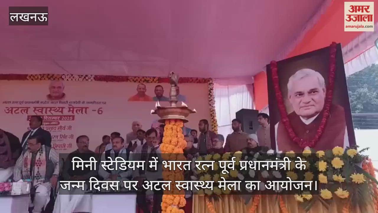 Video : मिनी स्टेडियम में भारत रत्न पूर्व प्रधानमंत्री के जन्म दिवस पर अटल स्वास्थ्य मेला का आयोजन