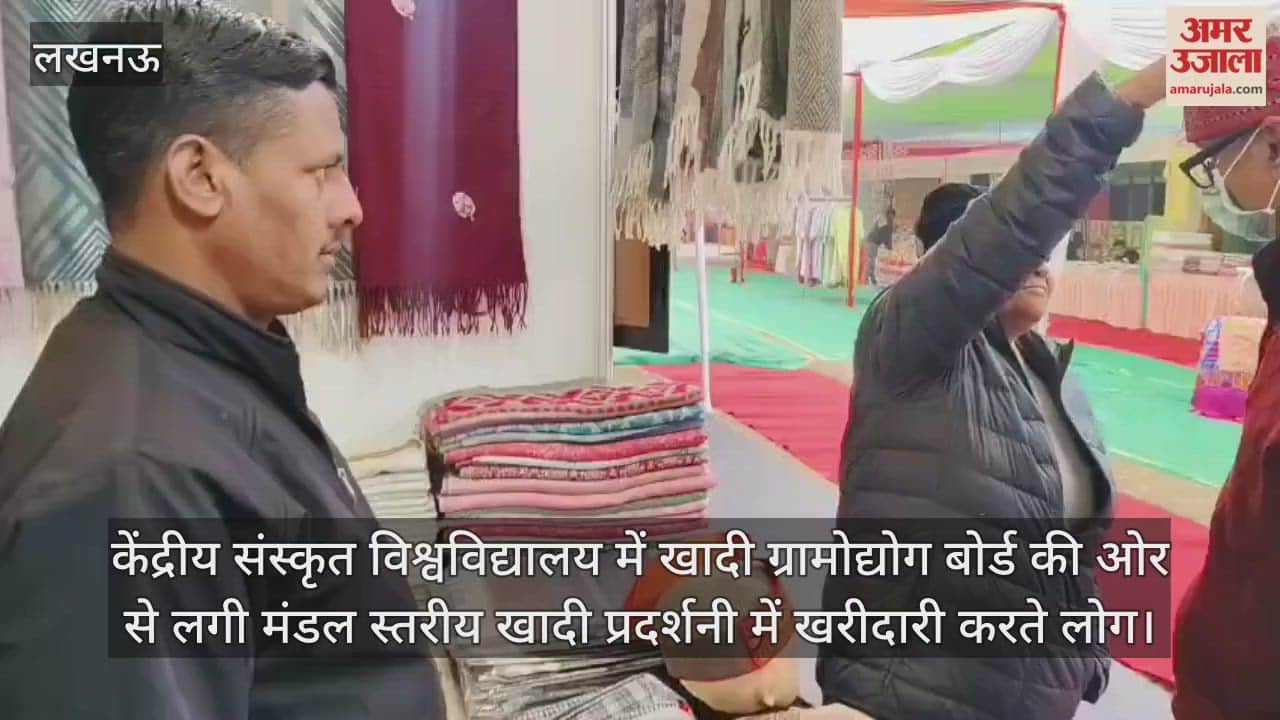Video : केंद्रीय संस्कृत विश्वविद्यालय में खादी ग्रामोद्योग बोर्ड की ओर से लगी मंडल स्तरीय खादी प्रदर्शनी में खरीदारी करते लोग