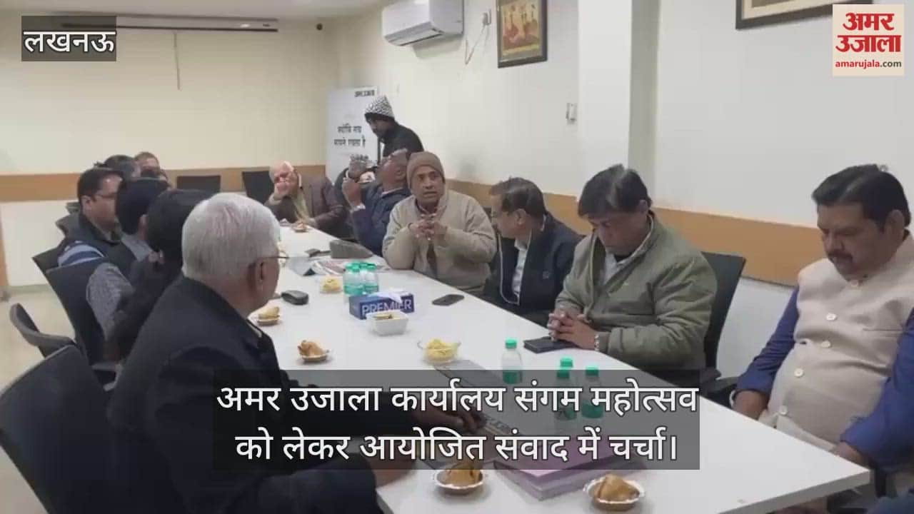 Video : अमर उजाला कार्यालय संगम महोत्सव को लेकर आयोजित संवाद में चर्चा