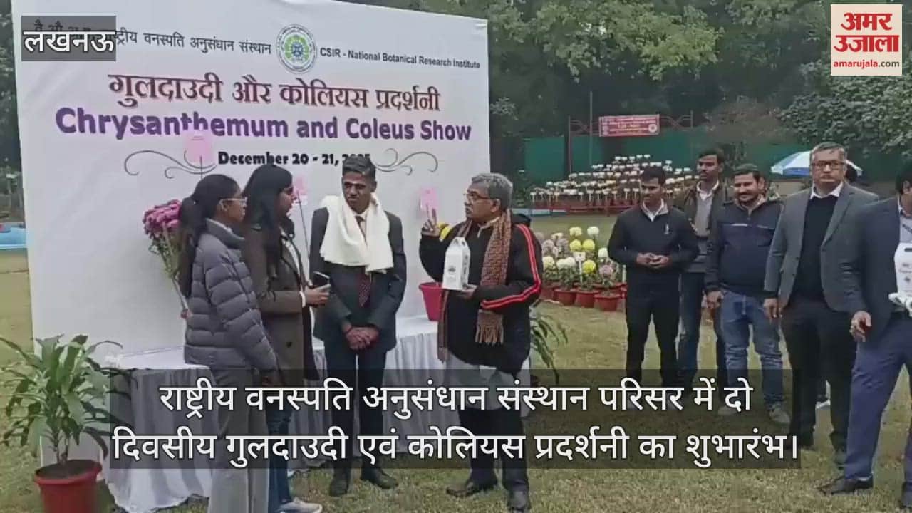 Video : राष्ट्रीय वनस्पति अनुसंधान संस्थान परिसर में दो दिवसीय गुलदाउदी एवं कोलियस प्रदर्शनी का शुभारंभ