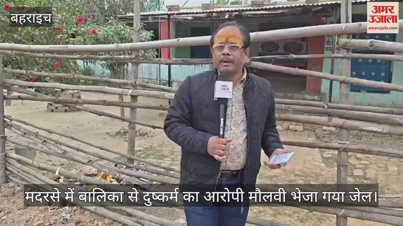 बहराइच में मदरसे में बालिका से दुष्कर्म का आरोपी मौलवी भेजा गया जेल, देखें ग्राउंड रिपोर्ट