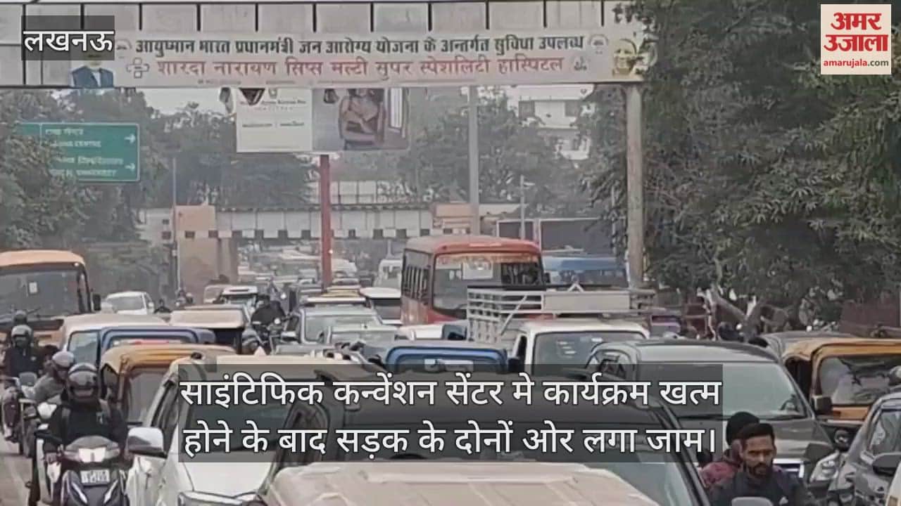 Video : साइंटिफिक कन्वेंशन सेंटर मे कार्यक्रम खत्म होने के बाद सड़क के दोनों ओर लगा जाम