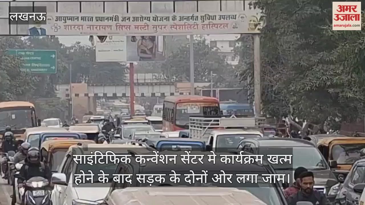 Video : साइंटिफिक कन्वेंशन सेंटर मे कार्यक्रम खत्म होने के बाद सड़क के दोनों ओर लगा जाम