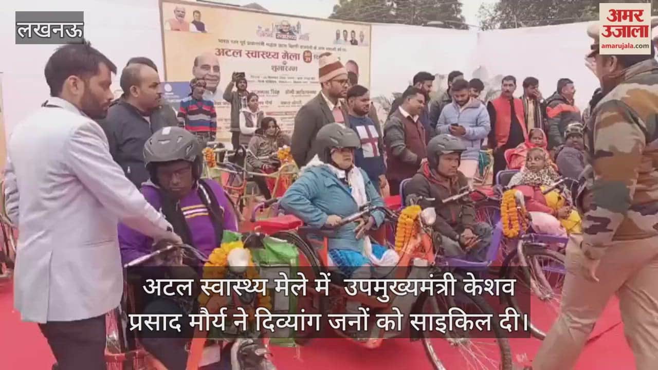 Video : अटल स्वास्थ्य मेले में  उपमुख्यमंत्री केशव प्रसाद मौर्य ने दिव्यांग जनों को साइकिल दी