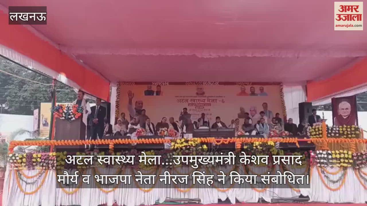 Video : अटल स्वास्थ्य मेला...उपमुख्यमंत्री केशव प्रसाद मौर्य व भाजपा नेता नीरज सिंह ने किया संबोधित
